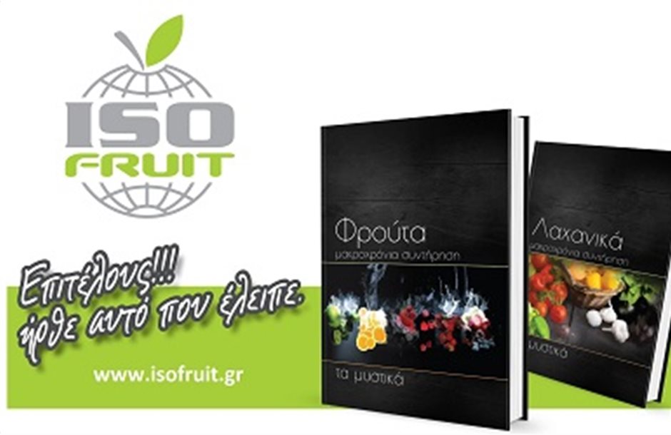 Τα μυστικά συντήρησης των Λαχανικών στην νέα έκδοση της ISOFRUIT 